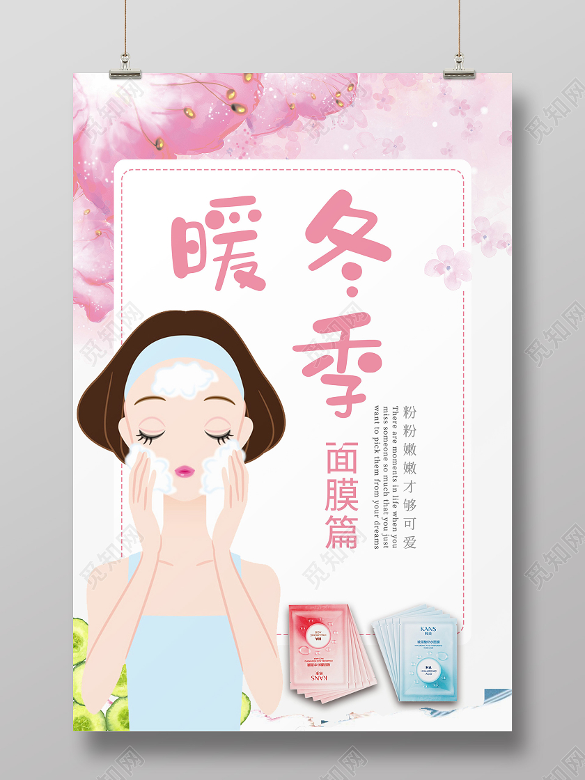粉色唯美暖冬季冬天冬季护肤海报