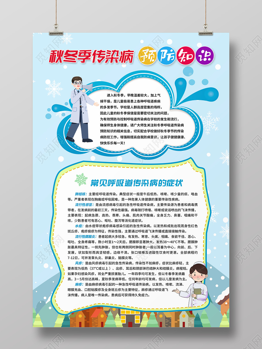 蓝色简约插画秋冬季传染病预防知识海报