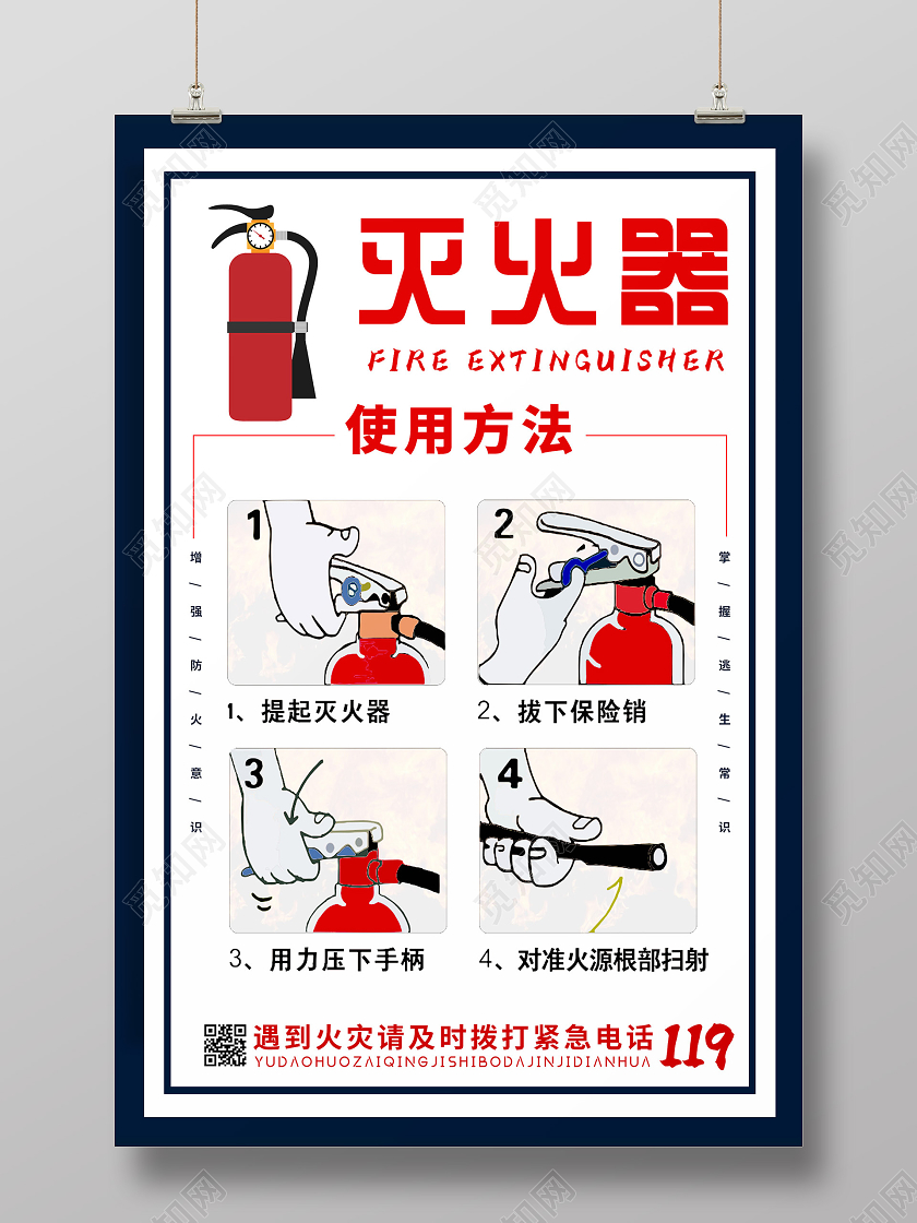 简约大气插画灭火器使用方法海报
