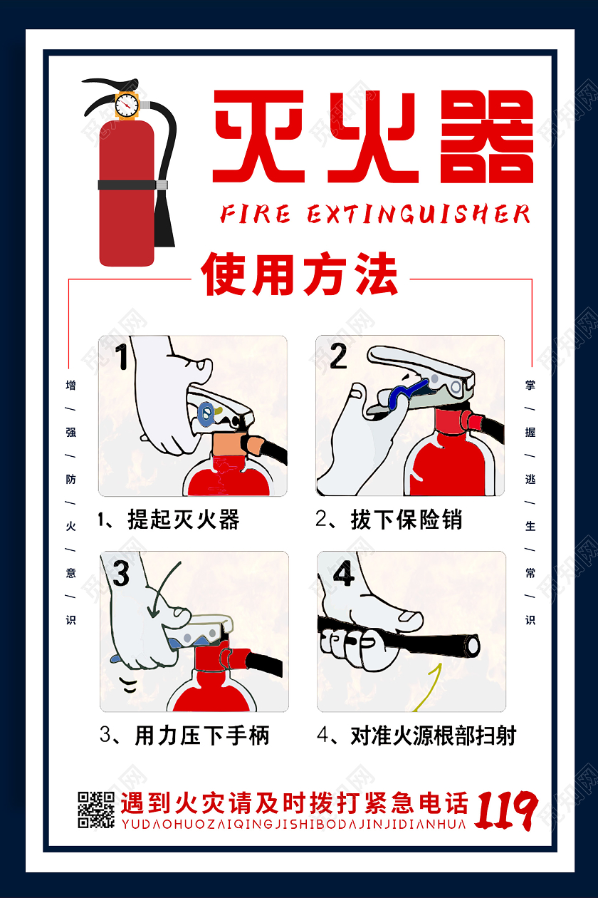 简约大气插画灭火器使用方法海报