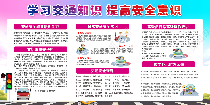 彩色冬季安全教育交通安全安全第一交通安全宣传栏