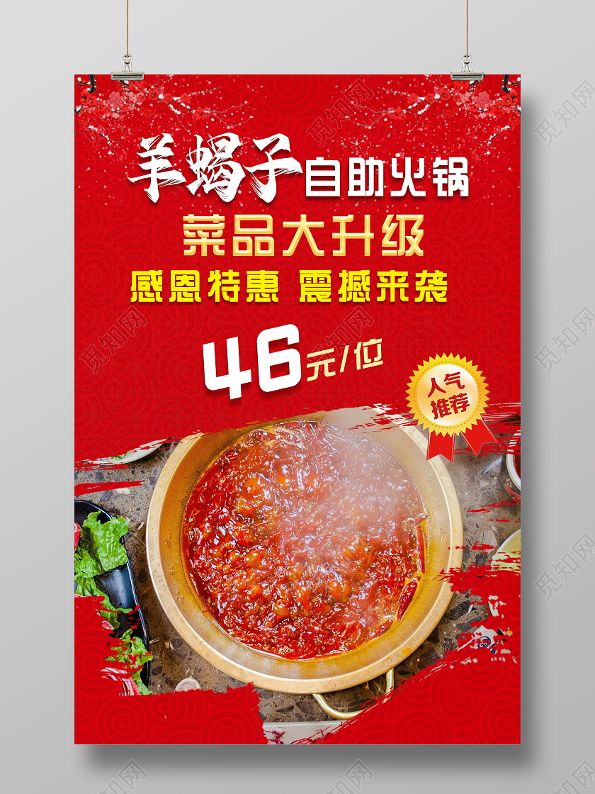 红色简约大气羊蝎子自助火锅海报