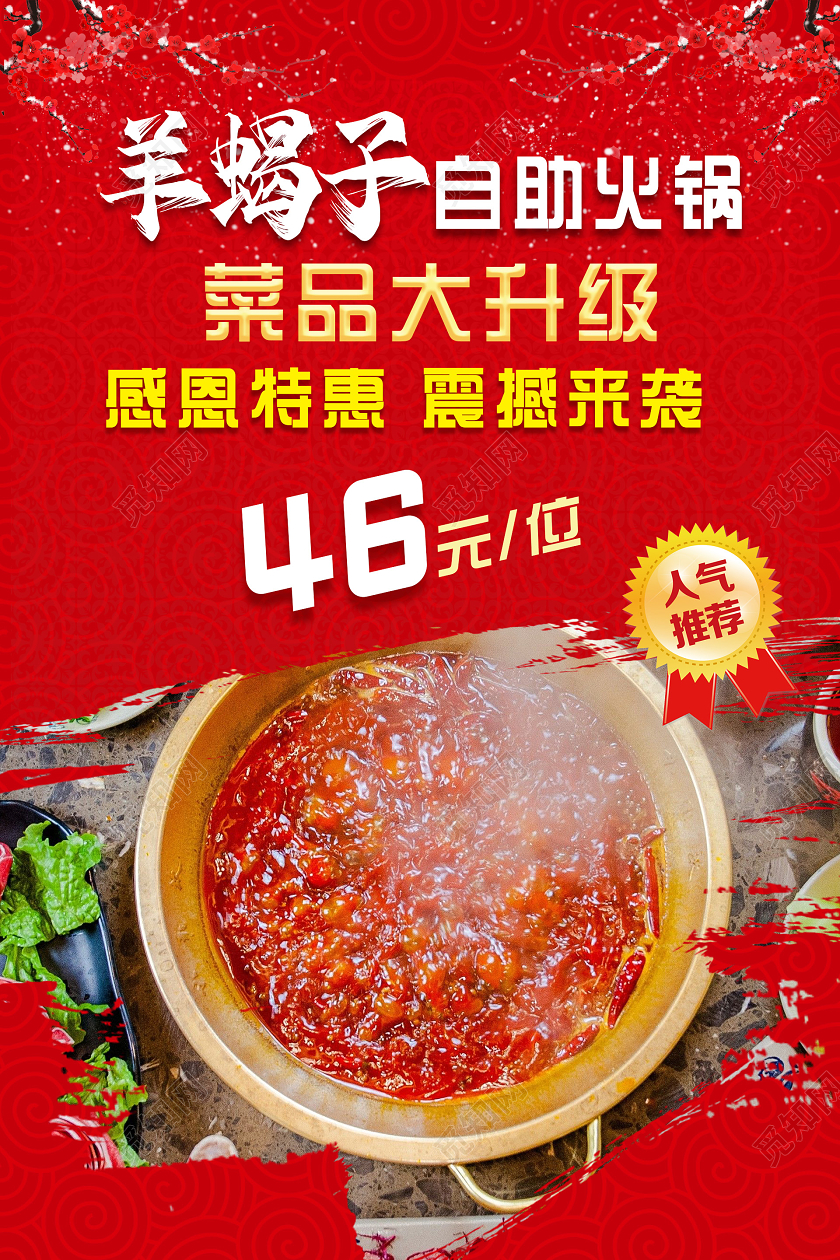 红色简约大气羊蝎子自助火锅海报