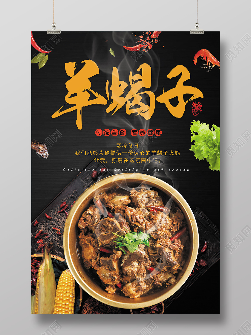 简单大气黑色羊蝎子美食羊蝎子火锅宣传海报