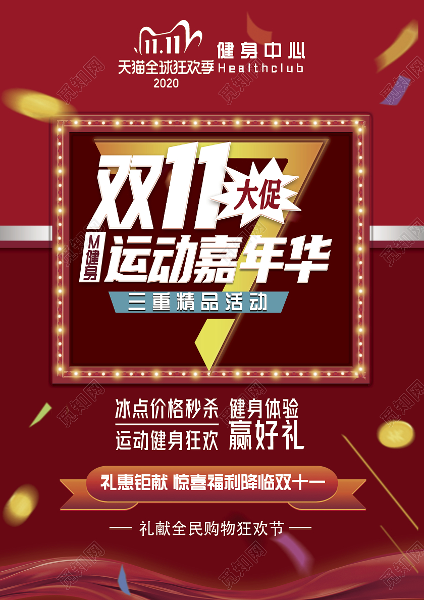 红色酷炫双十一大促运动嘉年华健身宣传单健身双十一