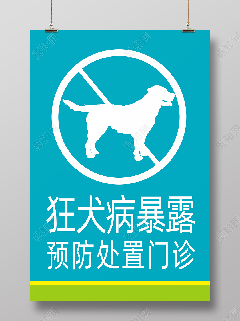 蓝色简约狂犬病标识牌狂犬病暴露预防处置门诊海报狂犬病标示牌