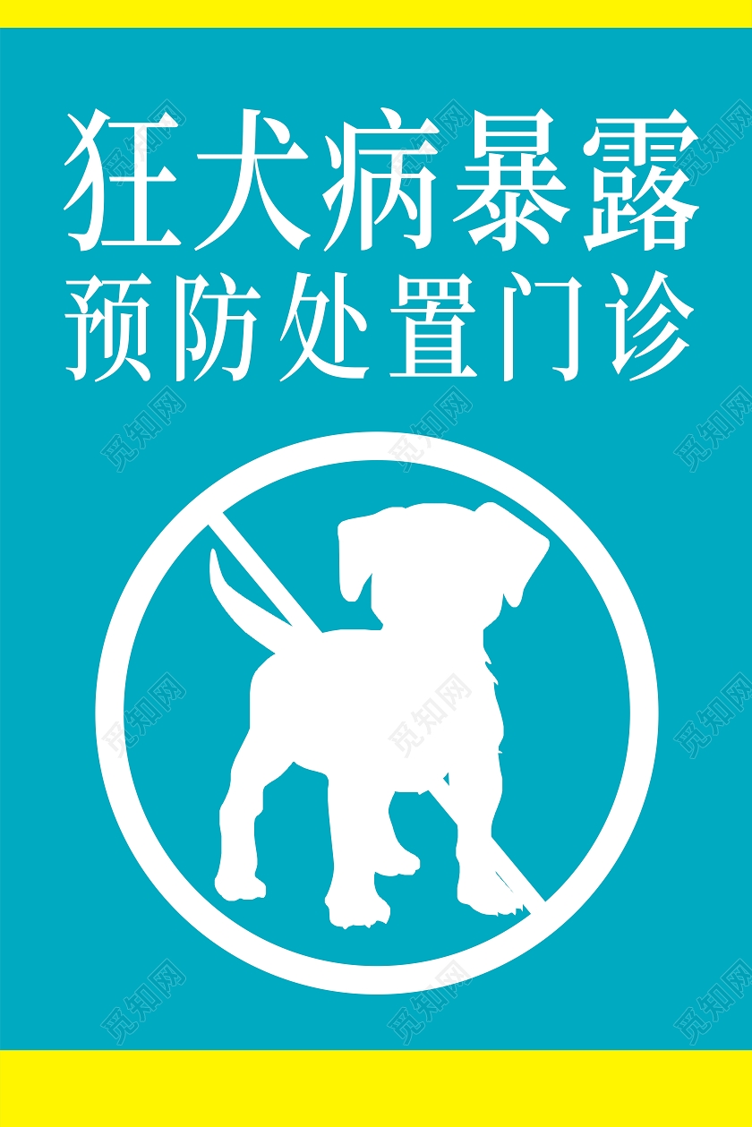 蓝色卡通狂犬病标识牌狂犬病暴露预防处置门诊海报狂犬病标示牌