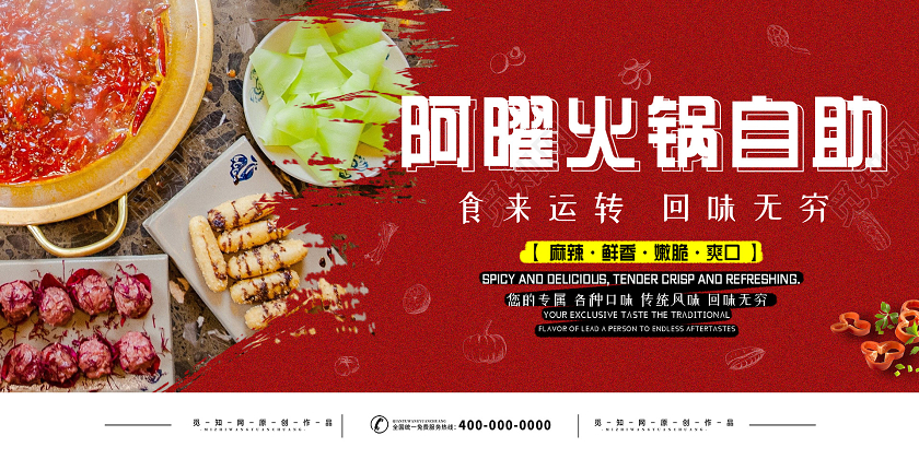 红色简约大气火锅自助展板自助火锅