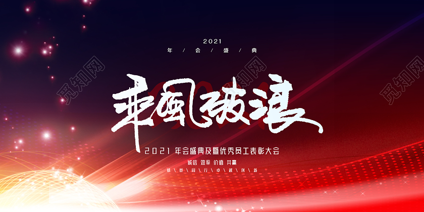 2021年会红色炫光创意展板