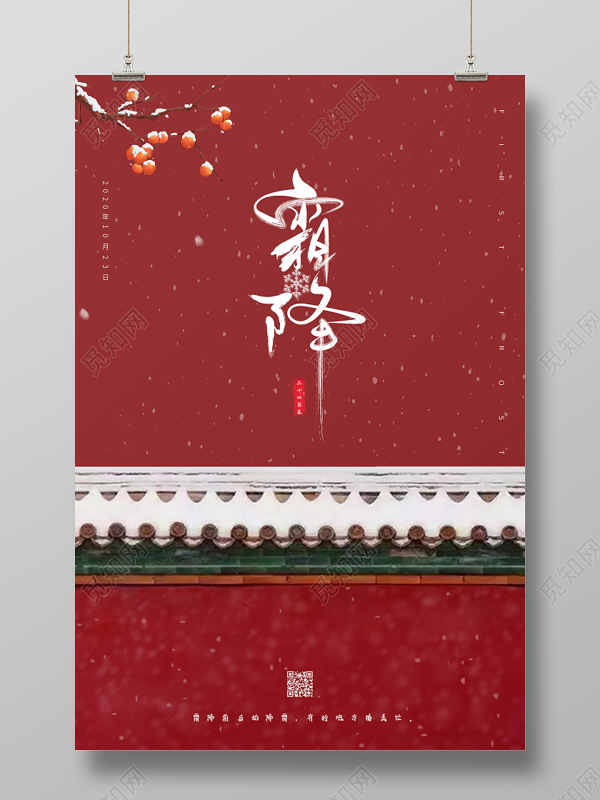 红色简约霜降二十四节气海报