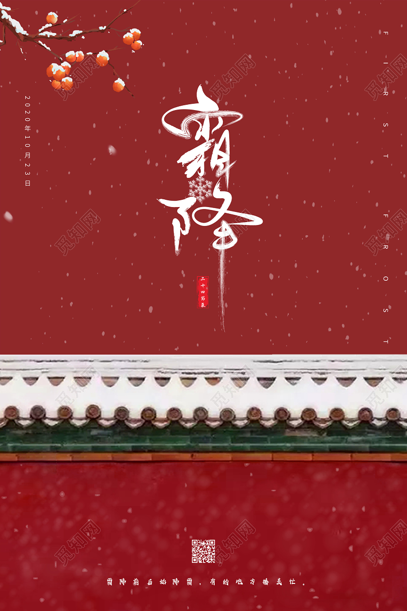 红色简约霜降二十四节气海报