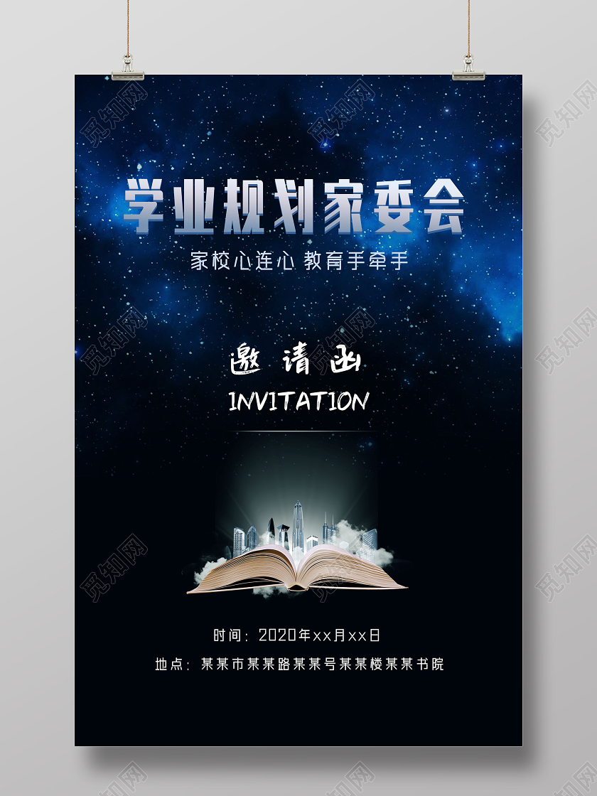 星空简约学业规划家委会家委会海报