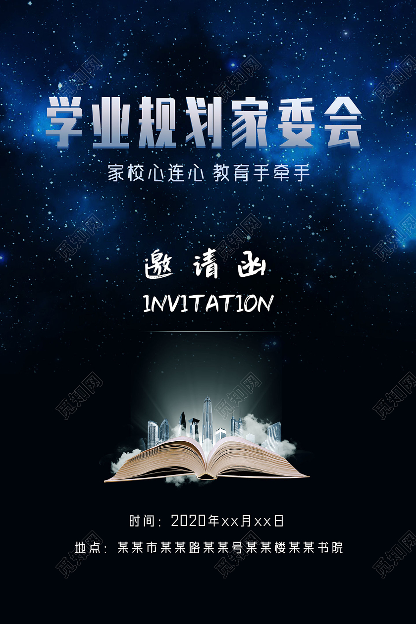 星空简约学业规划家委会家委会海报