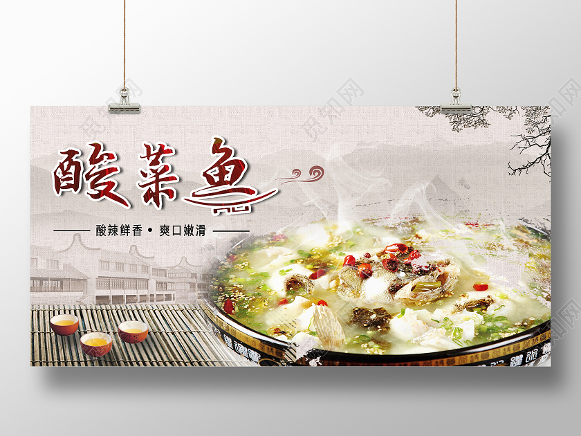 棕黄色古风酸菜鱼海报
