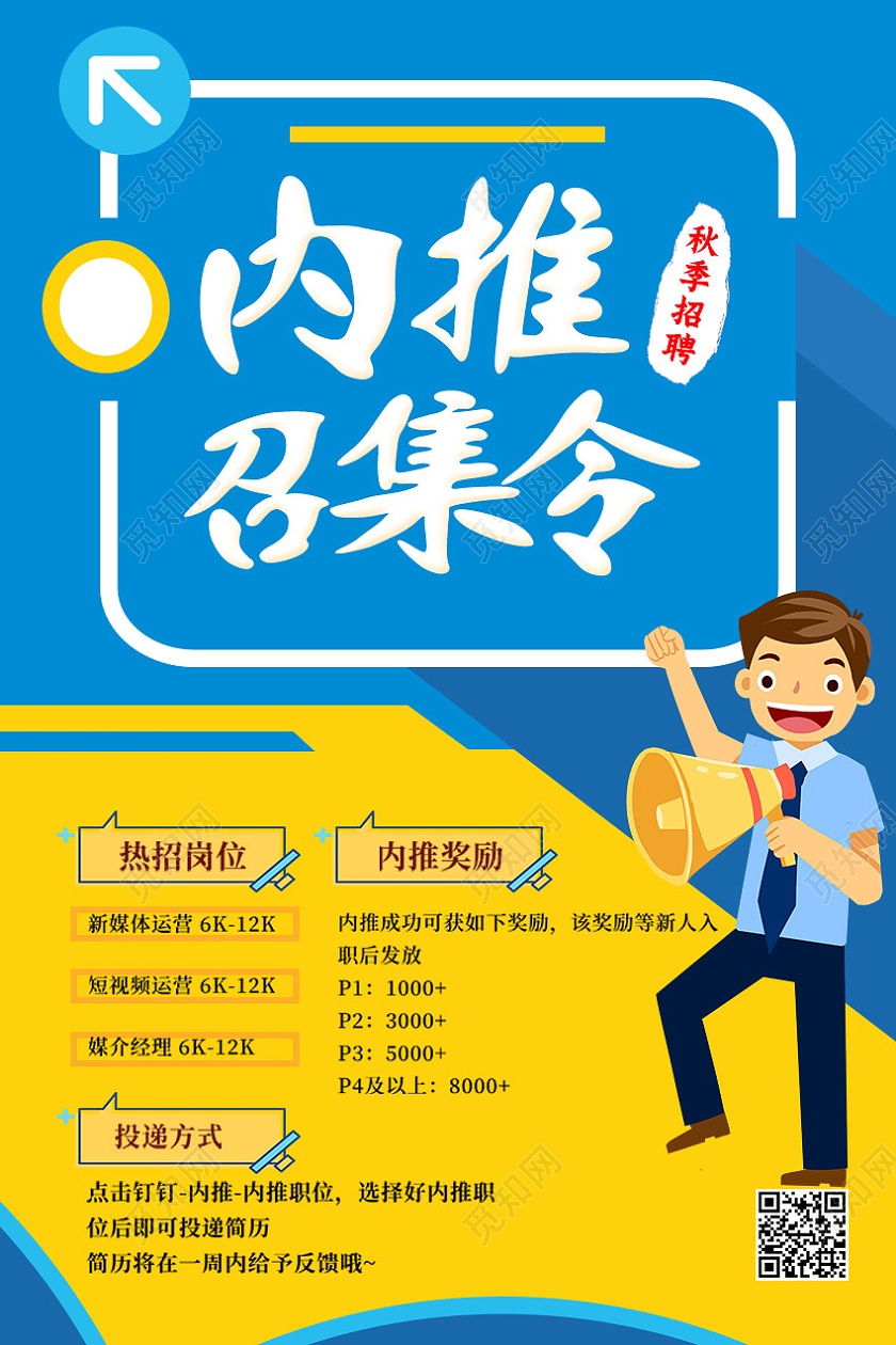 蓝色卡通内推召集令招聘海报