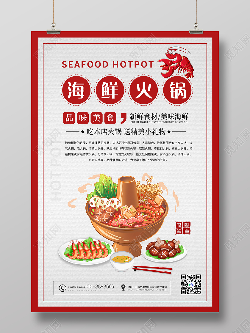 红色插画海鲜火锅品味美食宣传海报