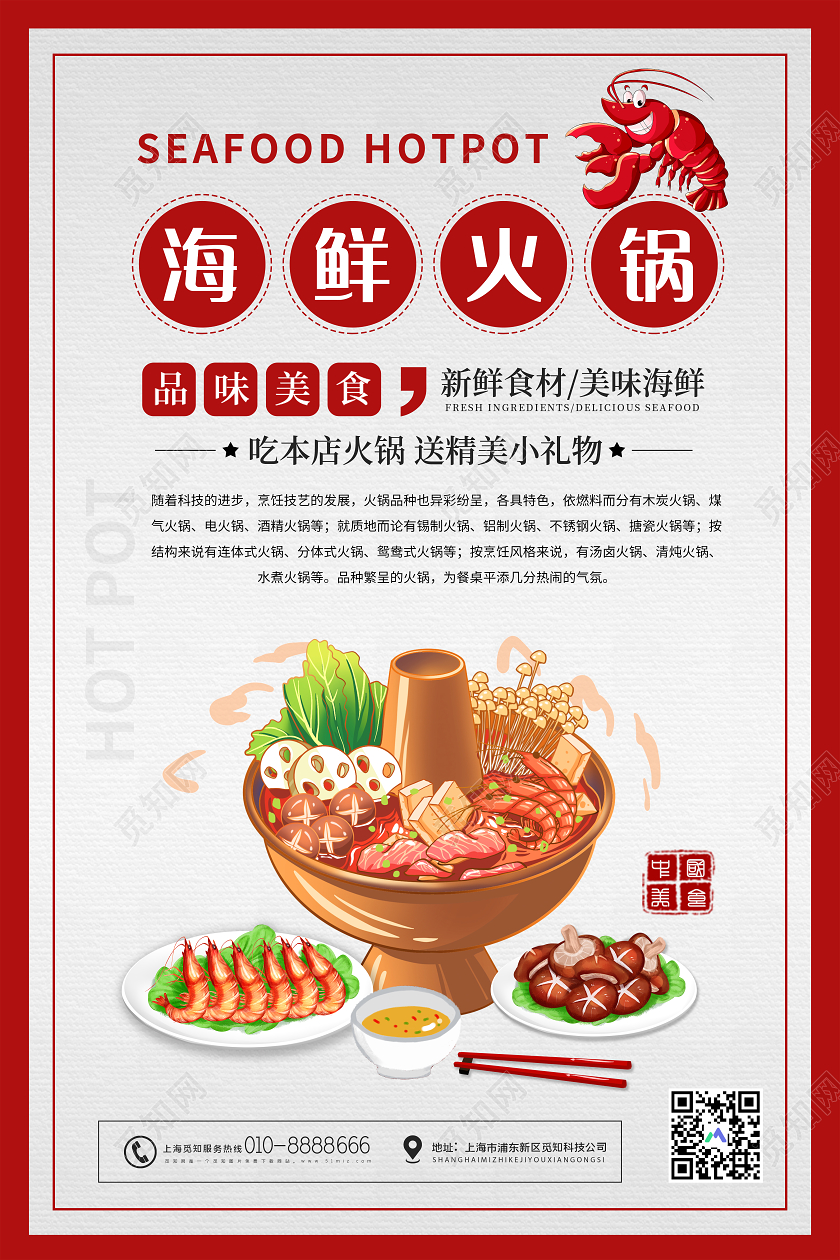 红色插画海鲜火锅品味美食宣传海报