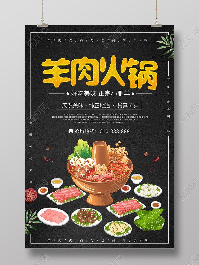 黑色大气羊肉火锅天然美味宣传海报