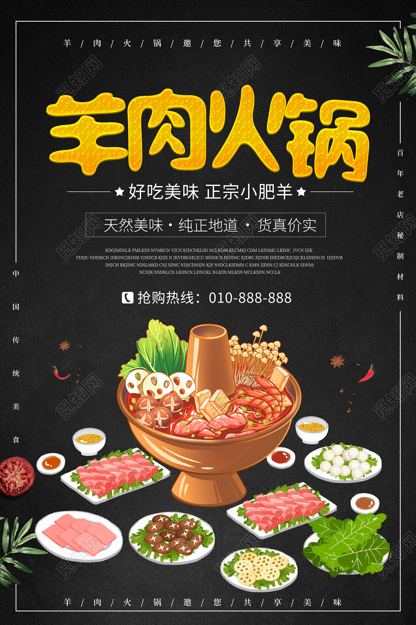 黑色大气羊肉火锅天然美味宣传海报
