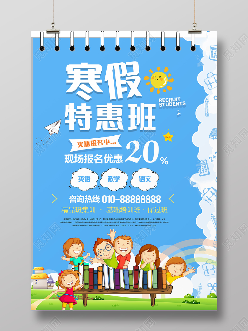 蓝色卡通寒假特惠班冬天冬季招生海报