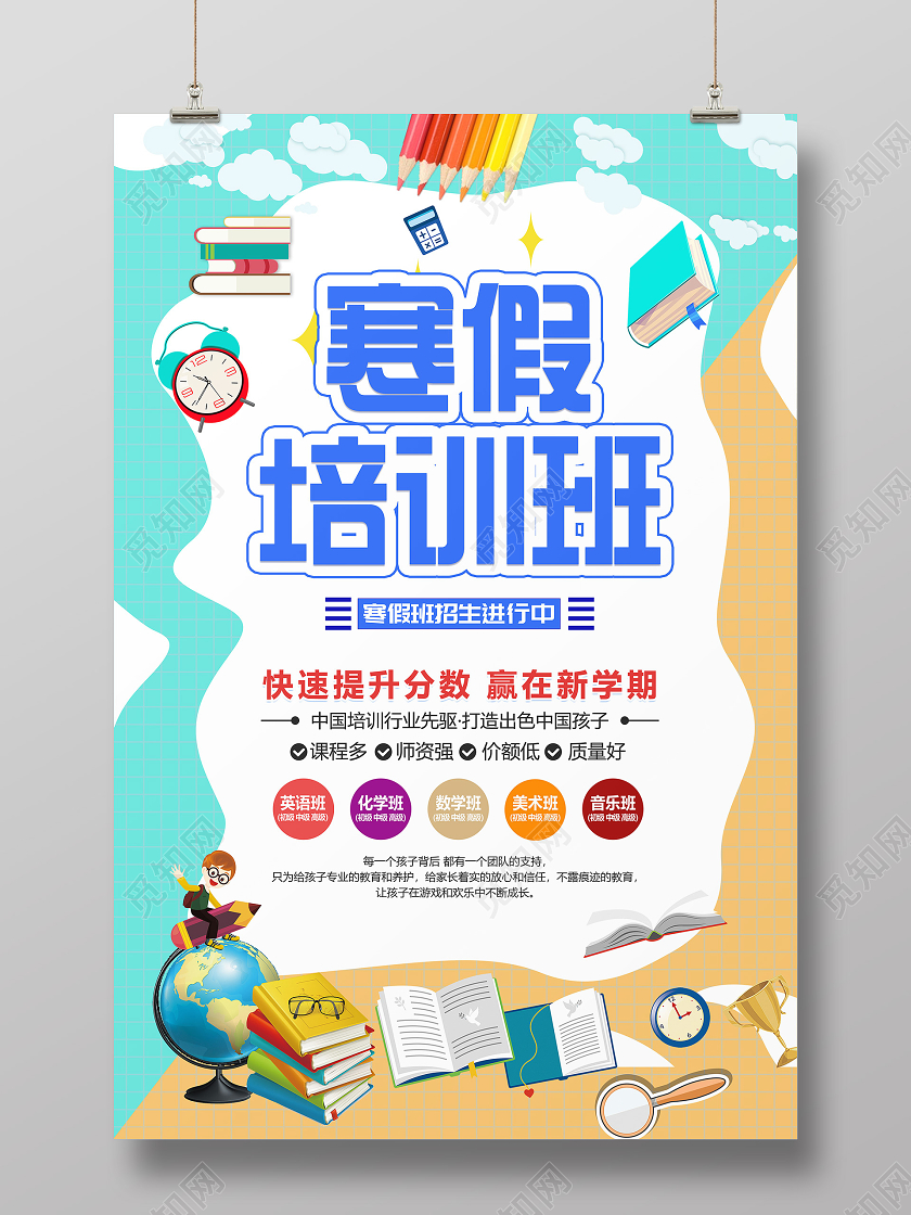 蓝黄卡通寒假培训班冬天冬季招生海报