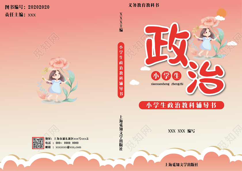 红色卡通小学生辅导系列封面政治书封面教材封面