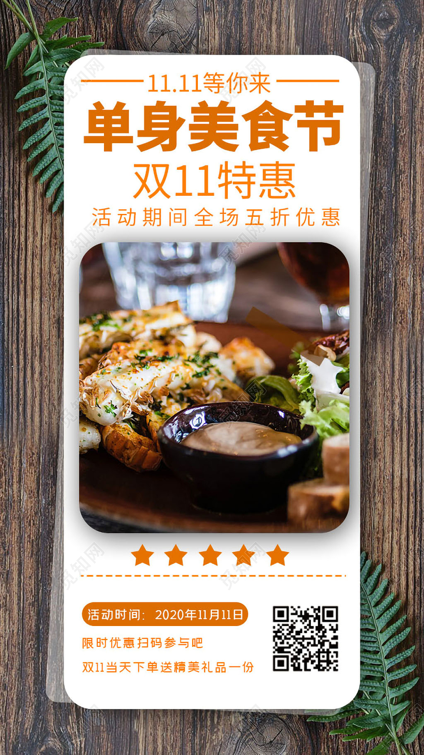 橙色美食单身美食节双十一特惠手机海报双十一双11美食手机海报