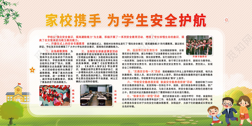 橘色草地卡通家校携手为学生安全护航家校携手展板