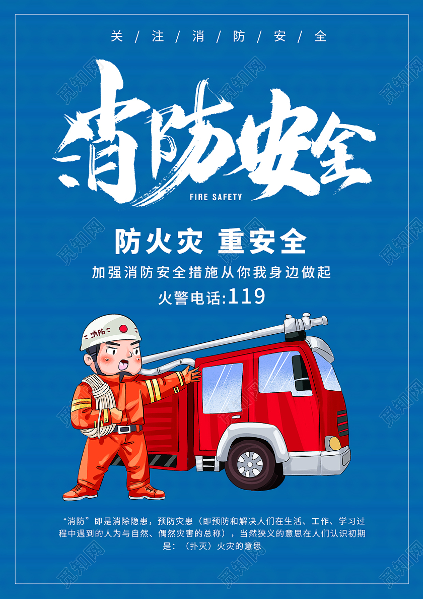 消防安全宣传海报消防宣传单