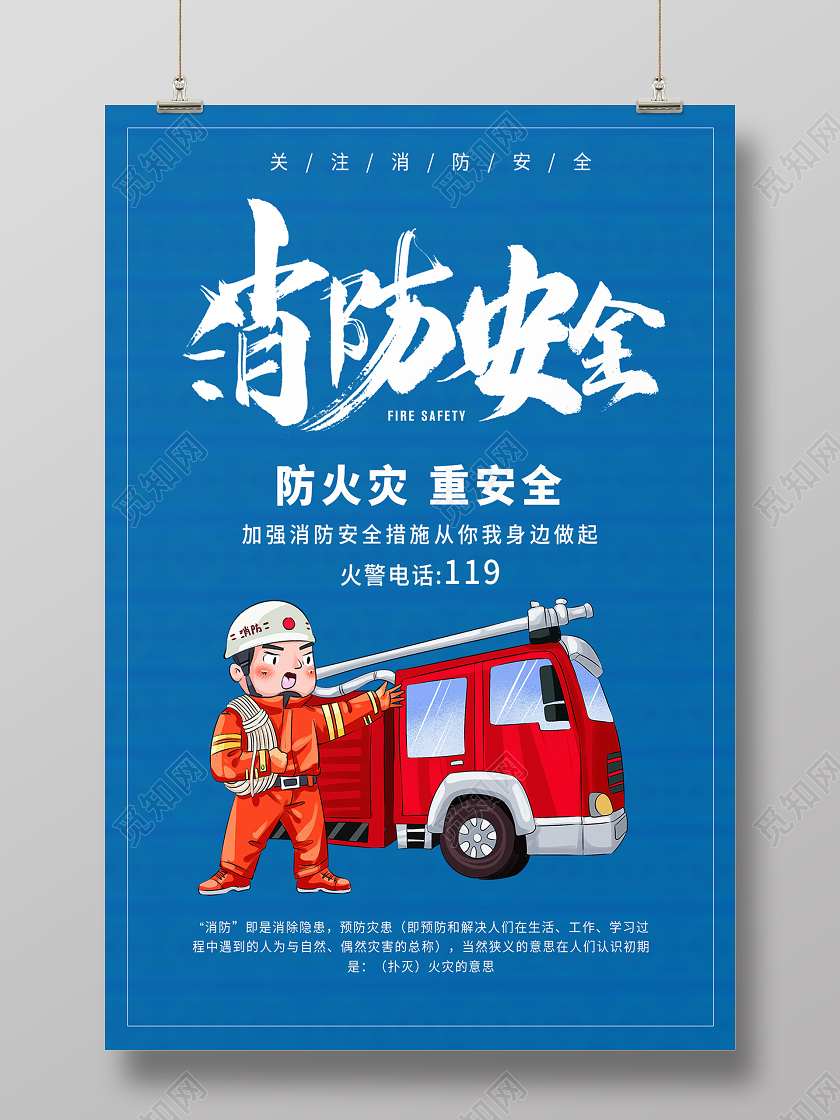 消防安全宣传海报消防宣传单