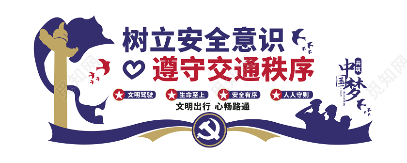 蓝色冬季安全教育交通文化墙树立安全意识交通安全文化墙