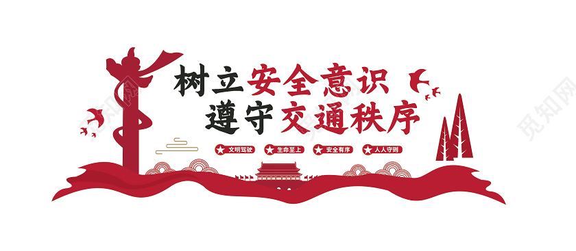 红色冬季安全教育交通文化墙树立安全意识交通安全文化墙