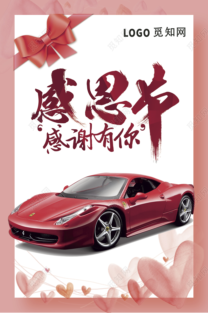 粉红色爱心蝴蝶结可爱炫酷汽车感恩节感谢有你海报宣传