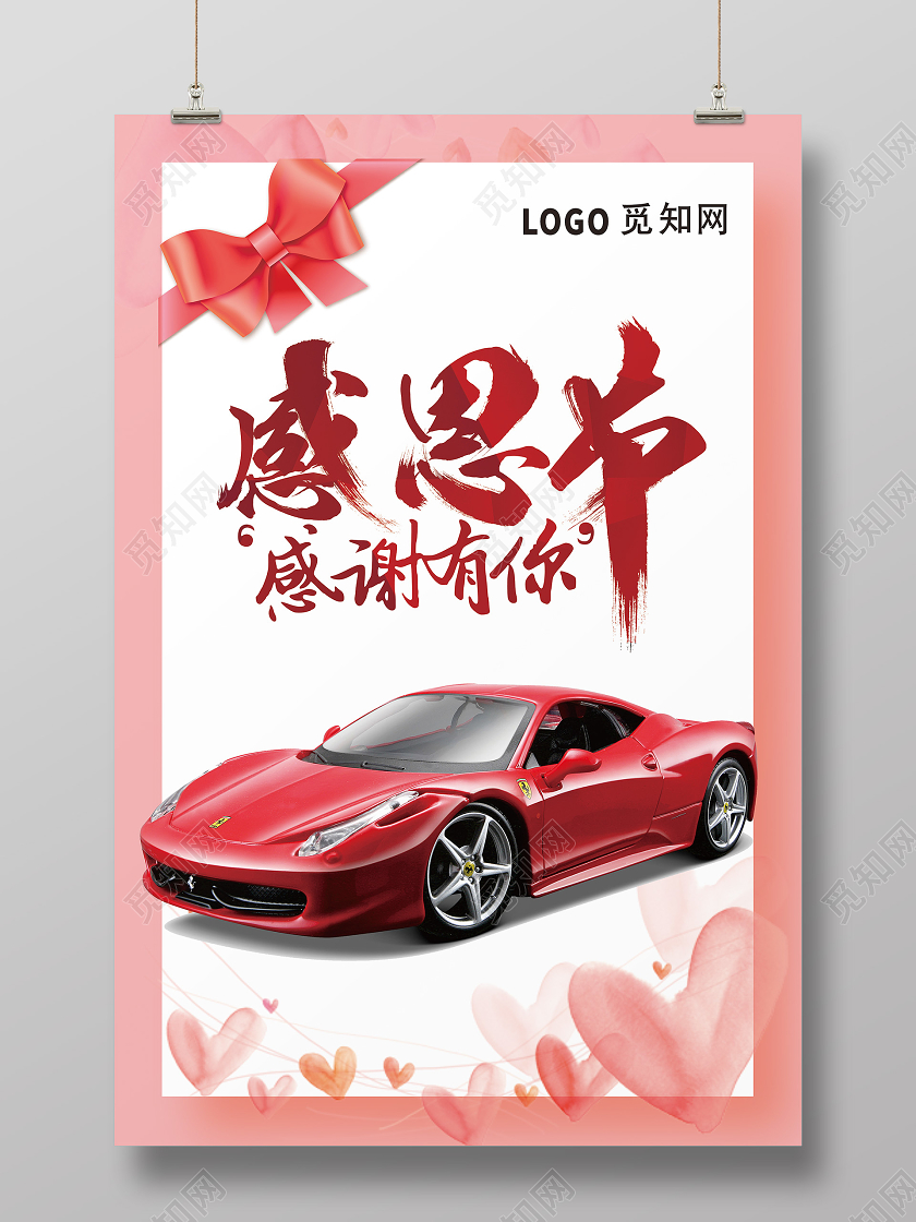 粉红色爱心蝴蝶结可爱炫酷汽车感恩节感谢有你海报宣传