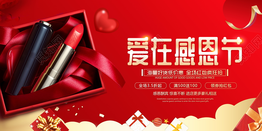 红色大气爱在感恩节化妆品宣传促销活动展板