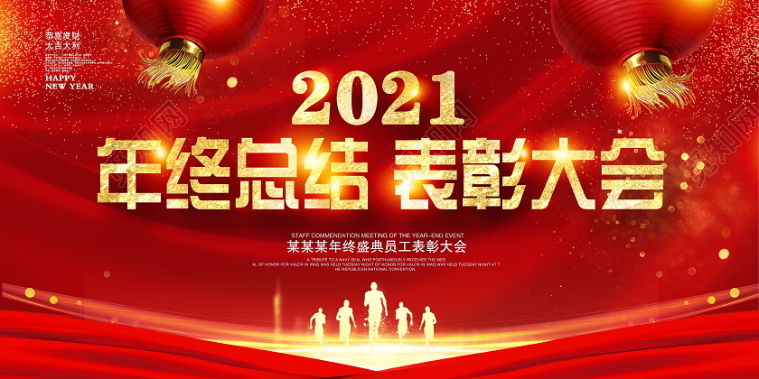 红色大气2021牛年年终总结表彰大会新年新春宣传展板设计