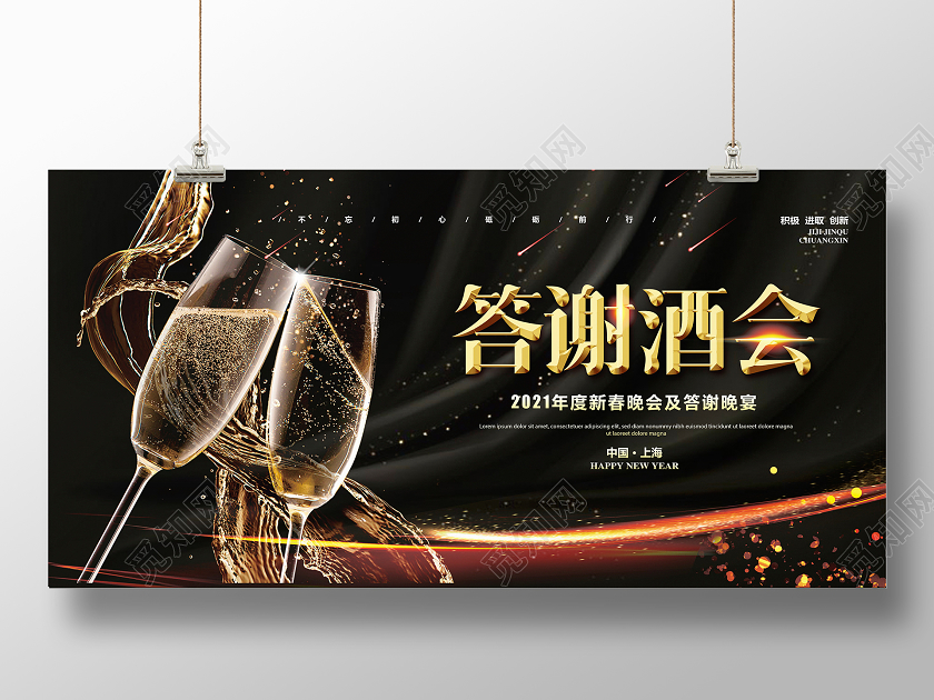黑色大气2021年新年新春答谢酒会宣传展板设计