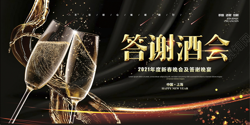 黑色大气2021年新年新春答谢酒会宣传展板设计