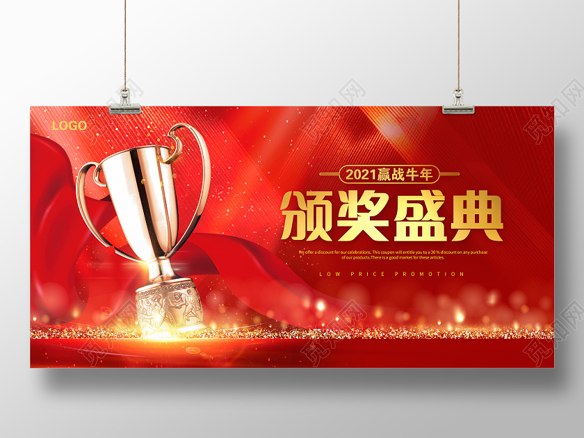 红色大气2021赢战牛年颁奖典礼宣传展板设计