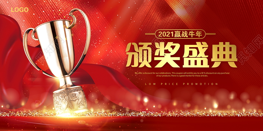 红色大气2021赢战牛年颁奖典礼宣传展板设计