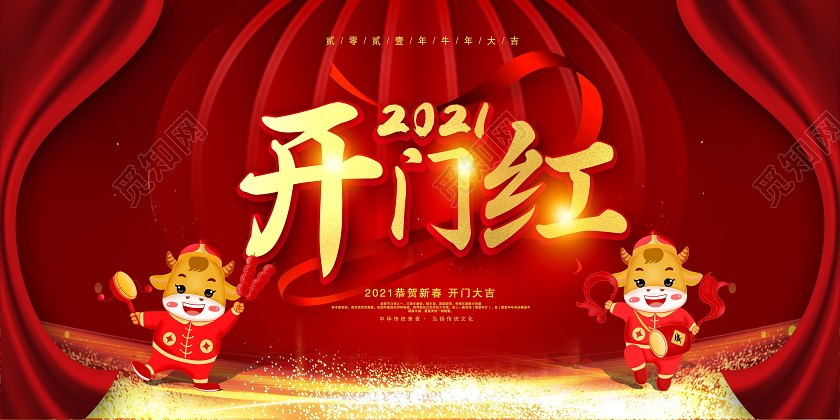 红色大气2021牛年开门红宣传展板设计