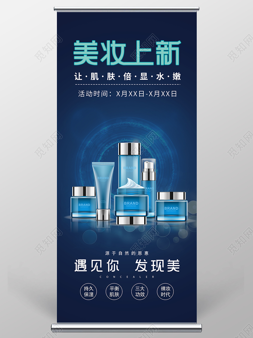 蓝色渐变美妆上新活动宣传展架化妆品展架易拉宝