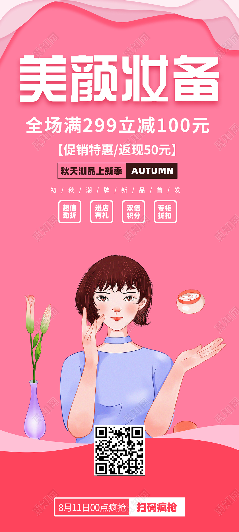 粉色卡通美颜妆备活动宣传展架化妆品展架易拉宝