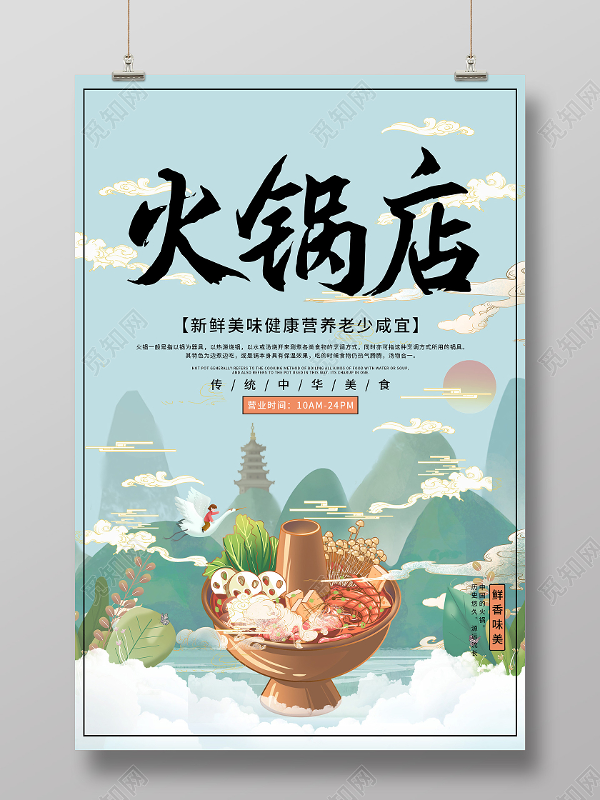 蓝色国潮风火锅店传统美食宣传海报