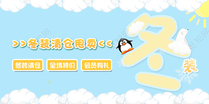 蓝色小清新冬装清仓甩卖促销活动微信公众号冬天冬季清仓公众号封面