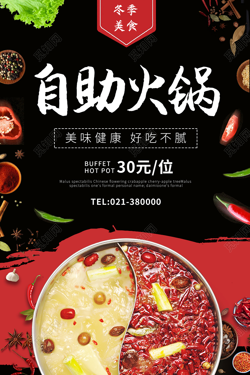 黑色背景自助火锅美味健康好吃不腻火锅宣传促销海报