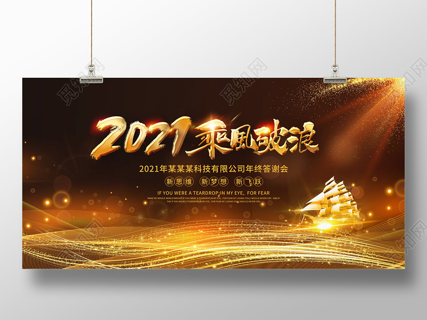 黑色大气2021乘风破浪年终答谢会新年展板