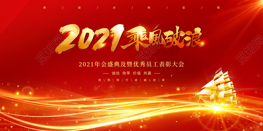 红色大气2021乘风破浪表彰大会展板