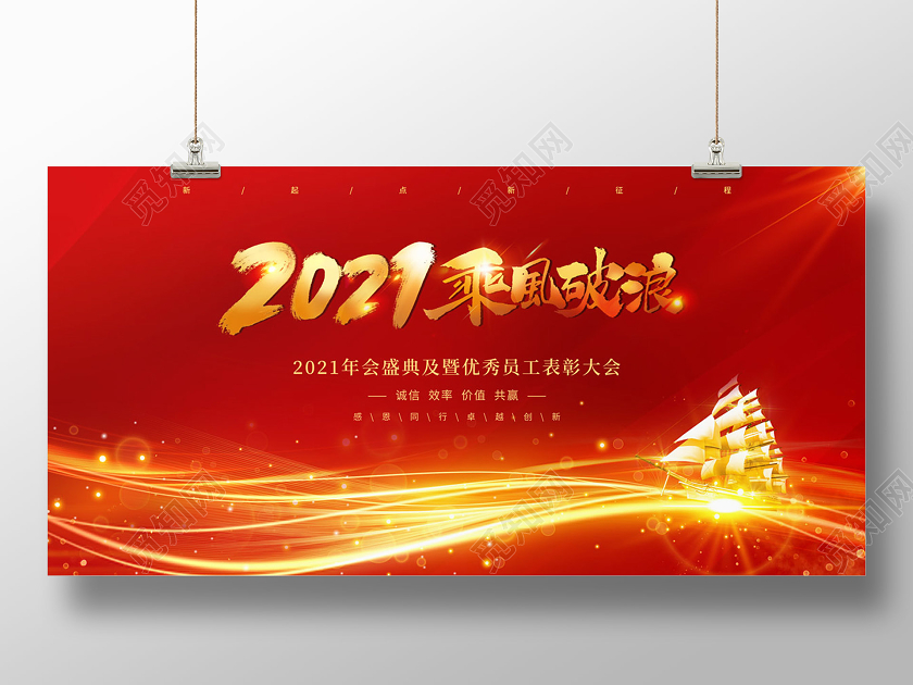 红色大气2021乘风破浪表彰大会展板