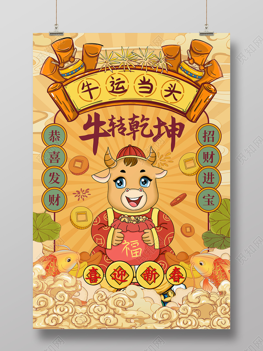 黄色国潮插画新年牛年扭转乾坤海报